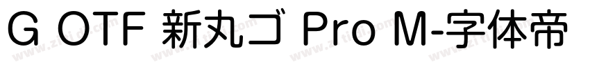 G OTF 新丸ゴ Pro M字体转换